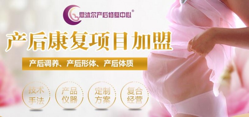 思沐尔产后恢复加盟