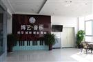 博艺音乐培训中心