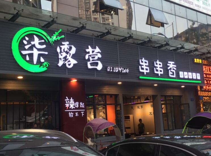 柒露营串串香加盟