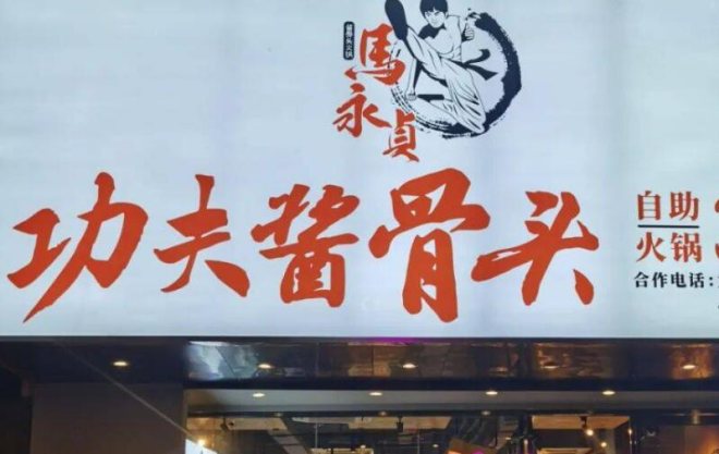 马永贞功夫酱骨火锅