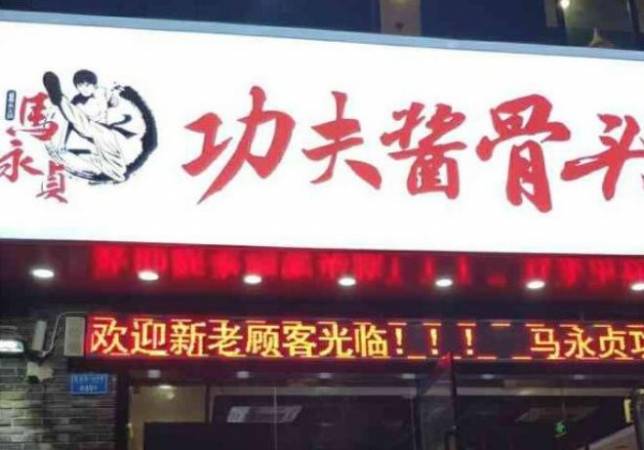 马永贞功夫酱骨火锅
