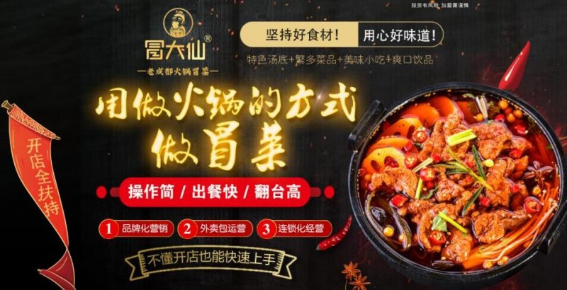 冒大仙冒菜加盟