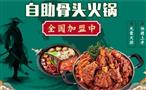 酱少侠自助酱大骨火锅