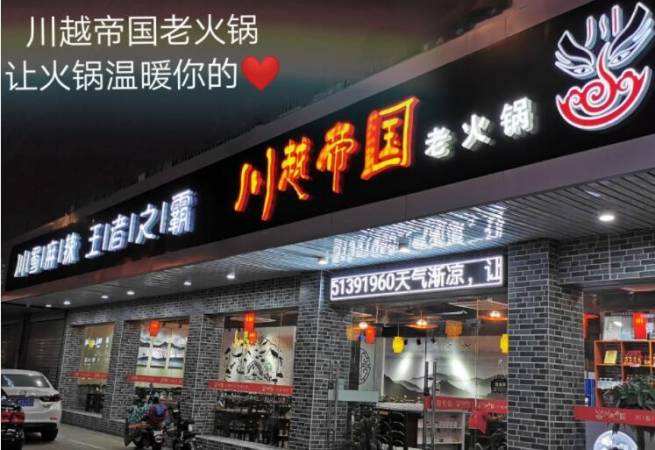 川越帝国老火锅