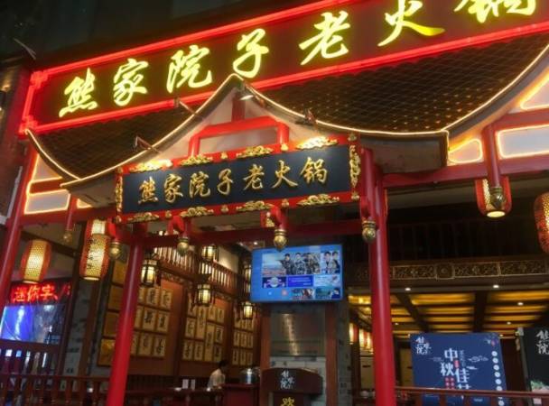 熊家院子老火锅