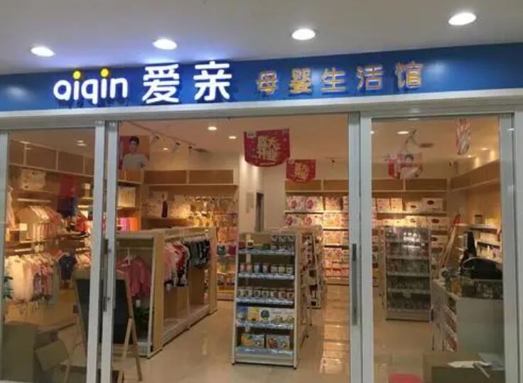 爱亲母婴生活馆加盟 爱亲母婴生活馆加盟