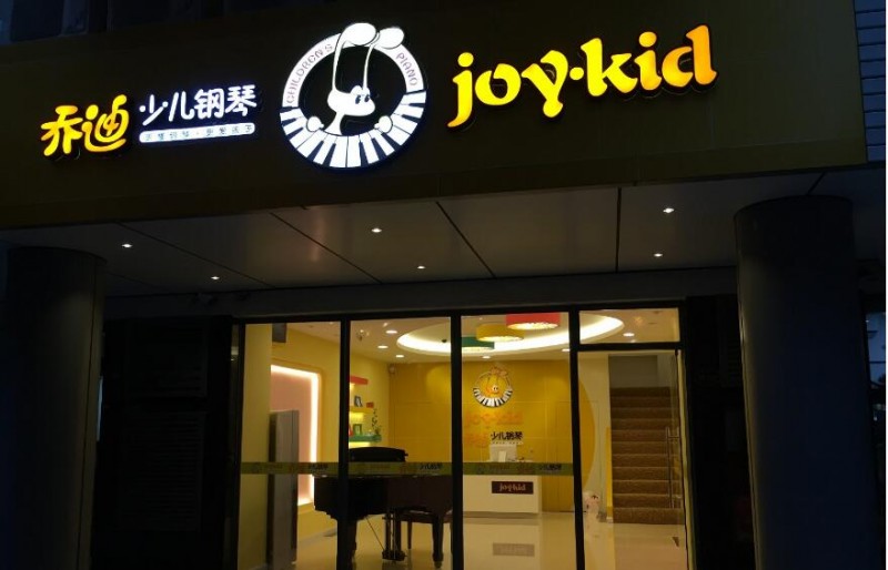乔迪少儿钢琴加盟 乔迪少儿钢琴加盟