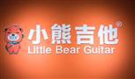 小熊吉他