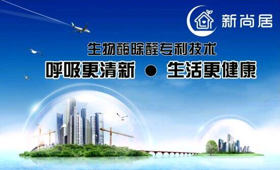 新尚居除甲醛加盟