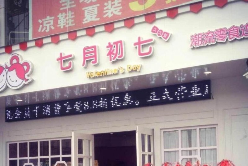 七月初七零食店加盟