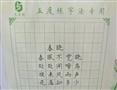 五度练字法