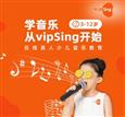 vipSing在线少儿音乐