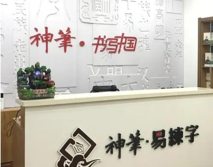 神笔练字学堂 神笔练字学堂