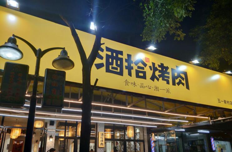 酒拾烤肉加盟 酒拾烤肉加盟