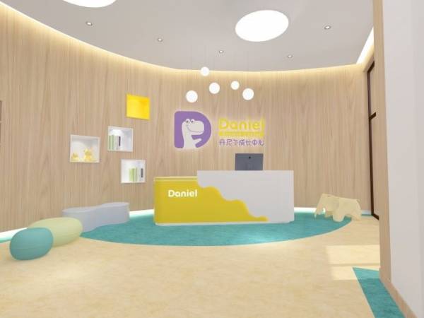 丹尼尔成长中心