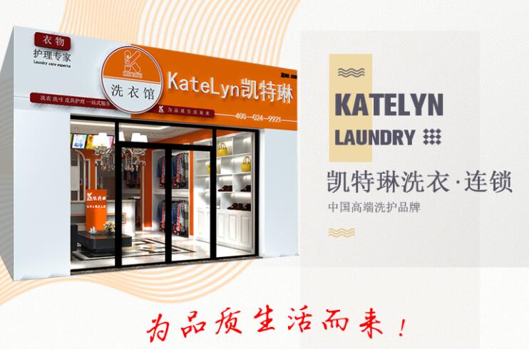 凯特琳洗衣加盟 凯特琳洗衣加盟