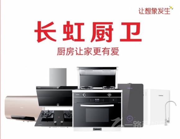 长虹厨卫