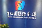 育仁国际跆拳道