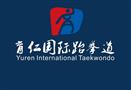 育仁国际跆拳道