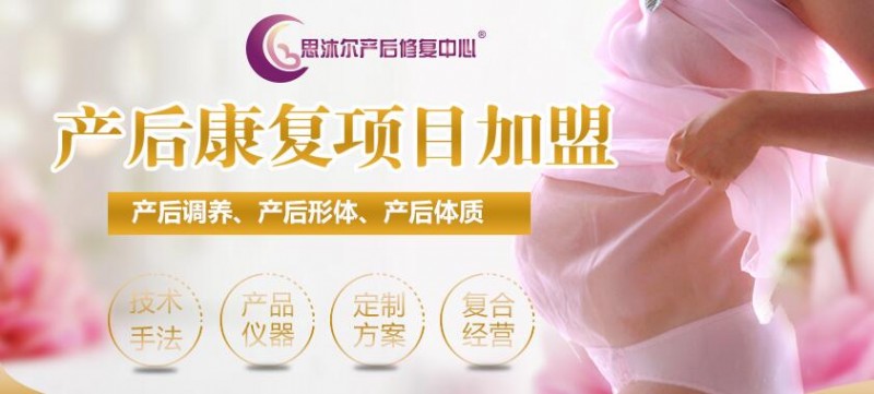 思沐尔产后恢复加盟