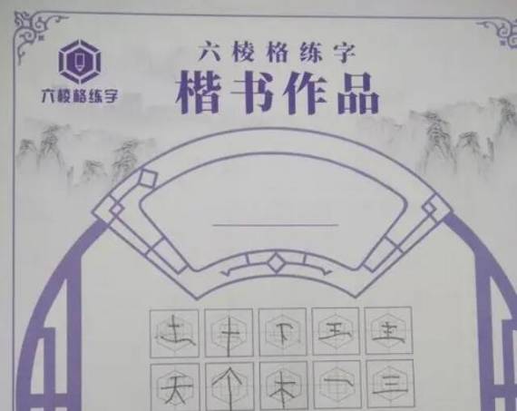 六棱格练字