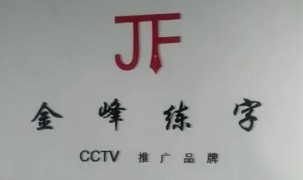 金峰练字