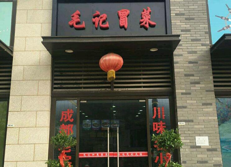 毛记冒菜加盟