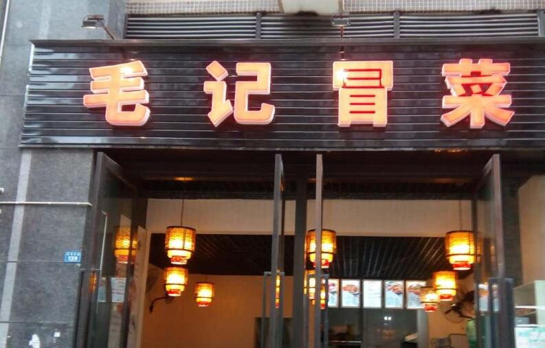 毛记冒菜加盟