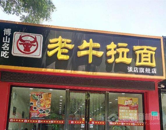 博山老牛拉面
