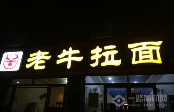 博山老牛拉面