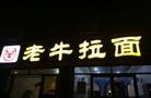 博山老牛拉面