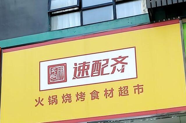 速配齊火鍋食材