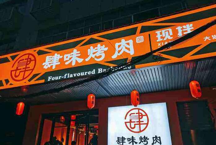 肆味烤肉加盟 肆味烤肉加盟