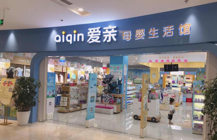 爱亲母婴生活馆加盟