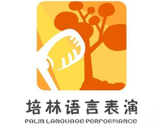 培林语言表演