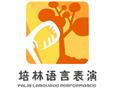 培林语言表演