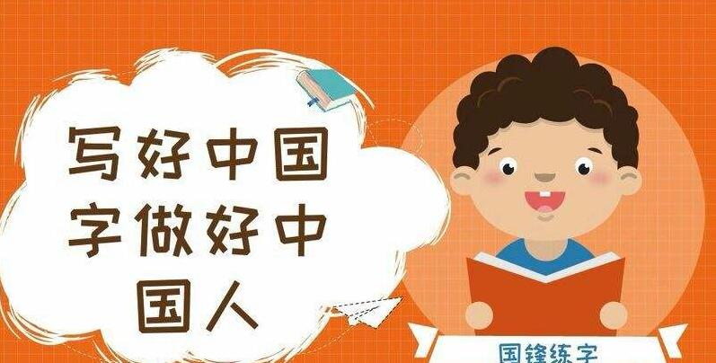 国锋练字 国锋练字