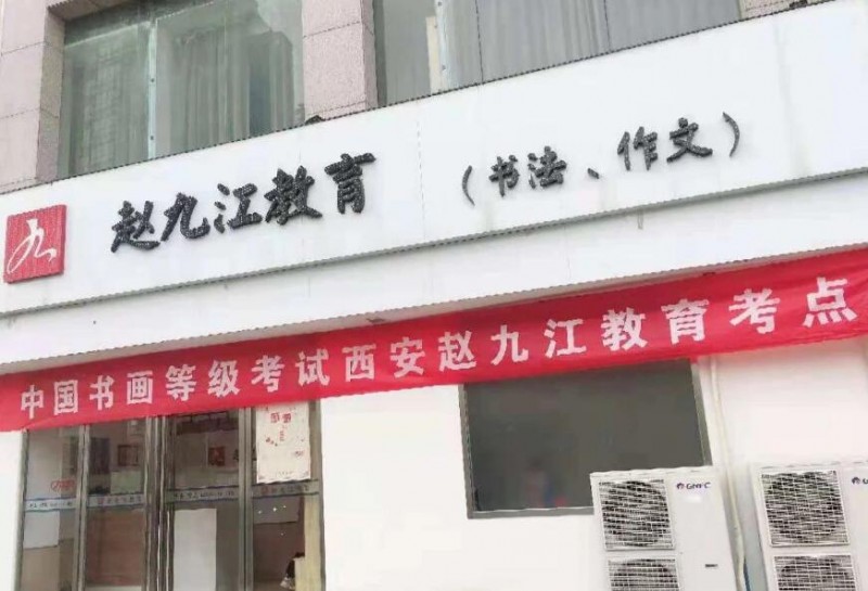 赵九江书法加盟