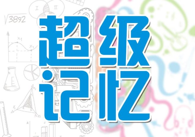 创奇超级记忆