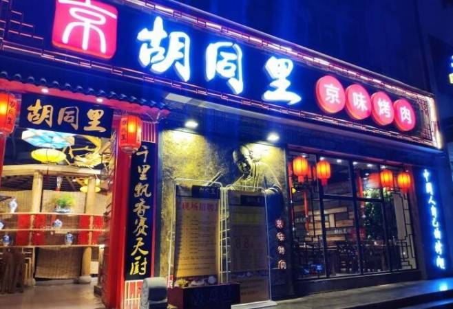 胡同里京味烤肉