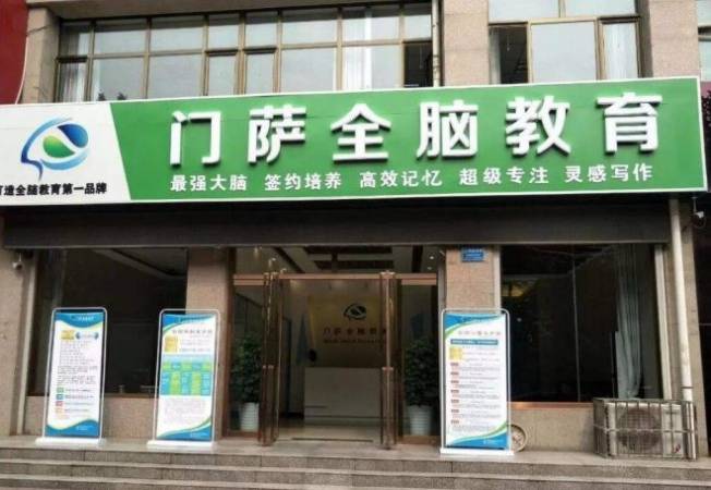 门萨全脑教育
