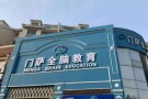 门萨全脑教育