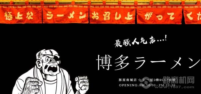 博多豚屋拉面加盟