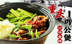 斗鼎记重庆鸡公煲