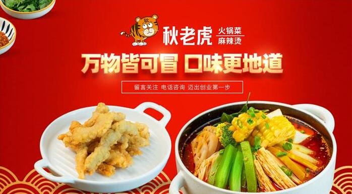 秋老虎火鍋冒菜加盟