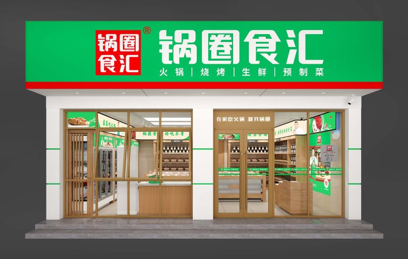 鍋圈食匯火鍋食材超市