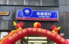 中业爱民便利店
