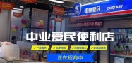 中业爱民便利店