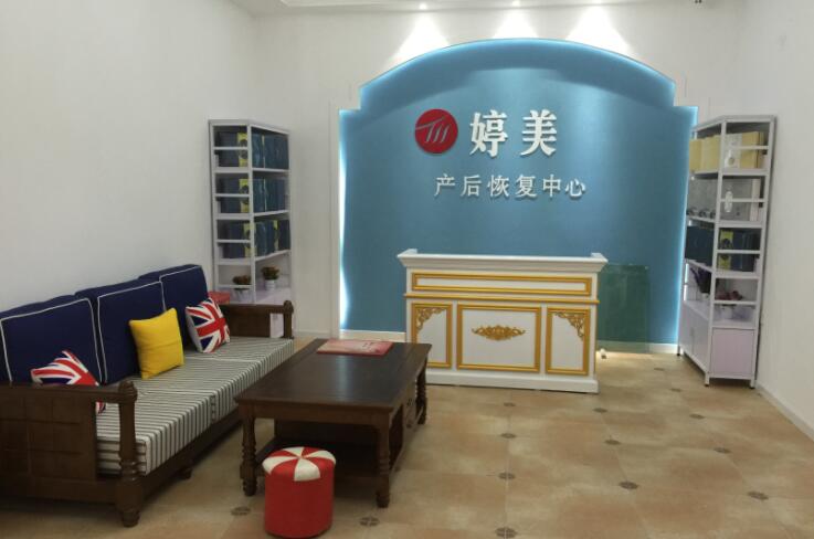 婷美产后恢复中心加盟 婷美产后恢复中心加盟