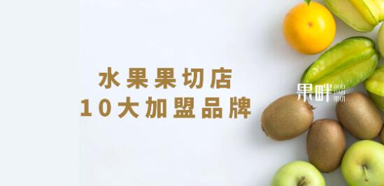 果畔果切加盟 果畔果切加盟